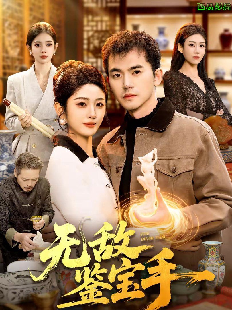 无敌鉴宝手