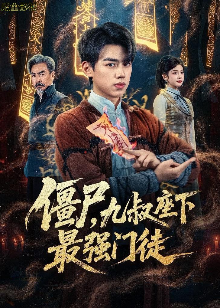 僵尸，九叔座下最强门徒