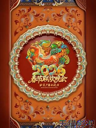 北京广播电视台春节联欢晚会2026