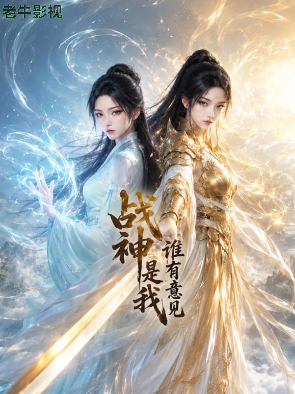 战神是我谁有意见