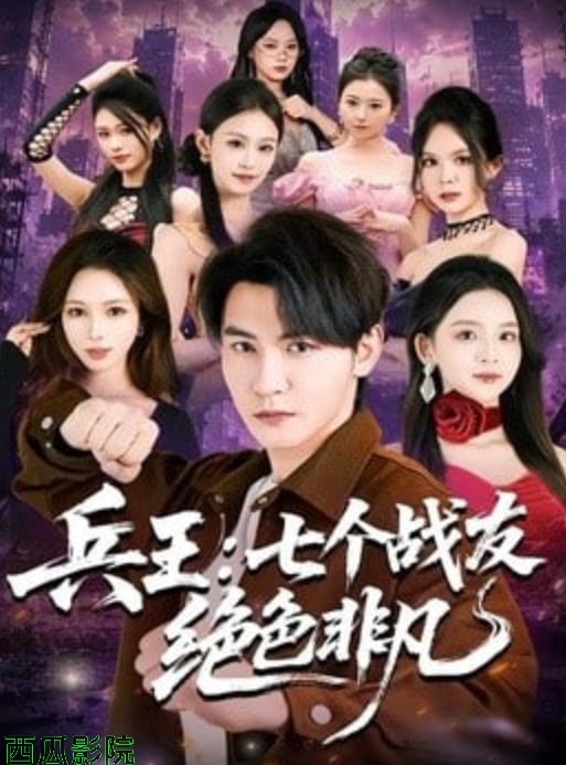 兵王：七个战友绝色非凡