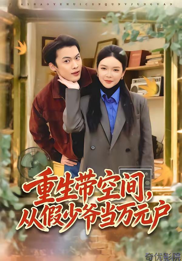 重生带空间，从假少爷当万元户