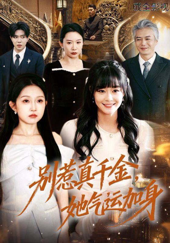 别惹真千金，她气运加身