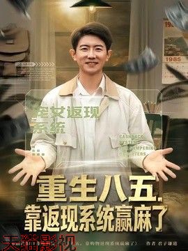 重生八五，靠返现系统赢麻了