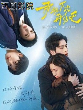 那就下次再见吧