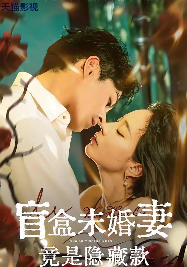 盲盒未婚妻竟是隐藏款