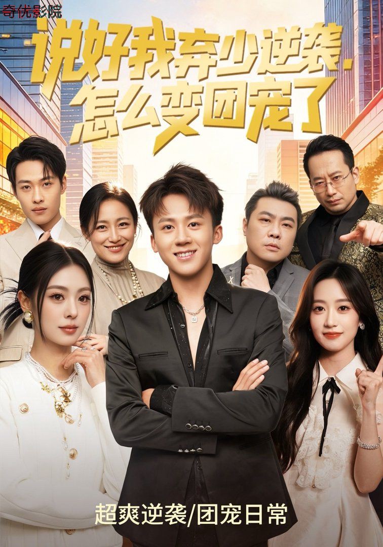 说好我弃少逆袭，怎么变团宠了