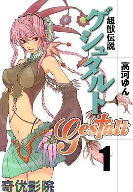 超兽传说GESTALT