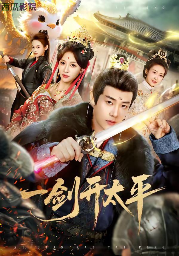 一剑开太平