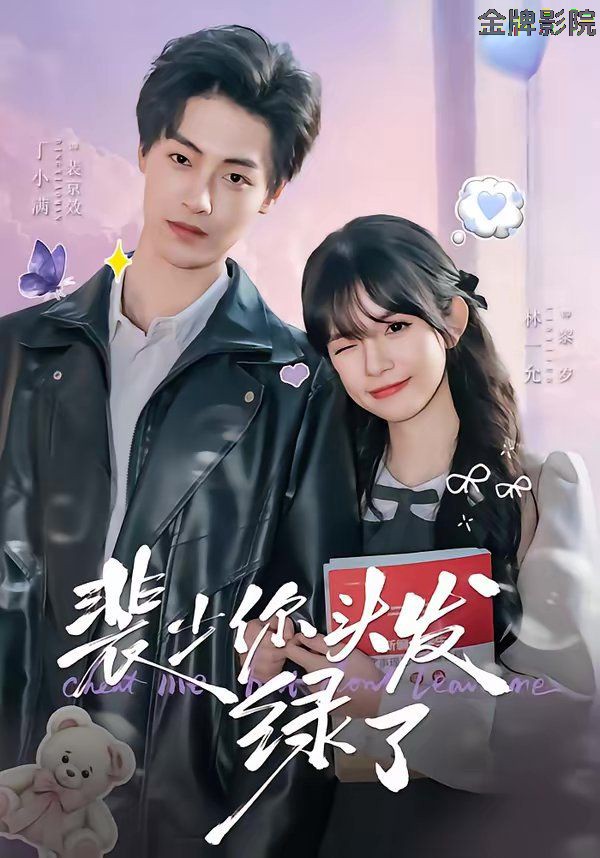 裴少你头发绿了