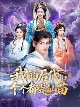 我的后代，个个都是仙苗