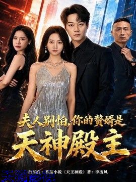 夫人别怕，你的赘婿是天神殿主