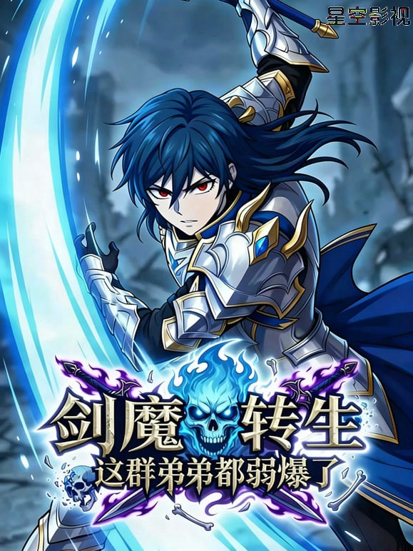 剑魔转生:这群弟弟都弱爆了
