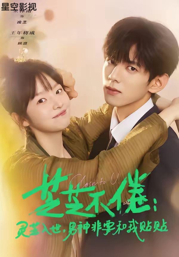 芝芝不倦：灵芝入世，男神非要和我贴贴