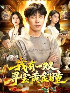 我有一双寻宝黄金瞳