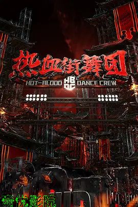 热血街舞团