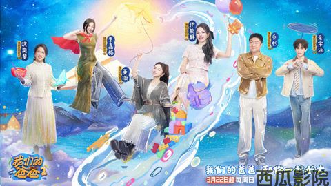 我们的爸爸第二季