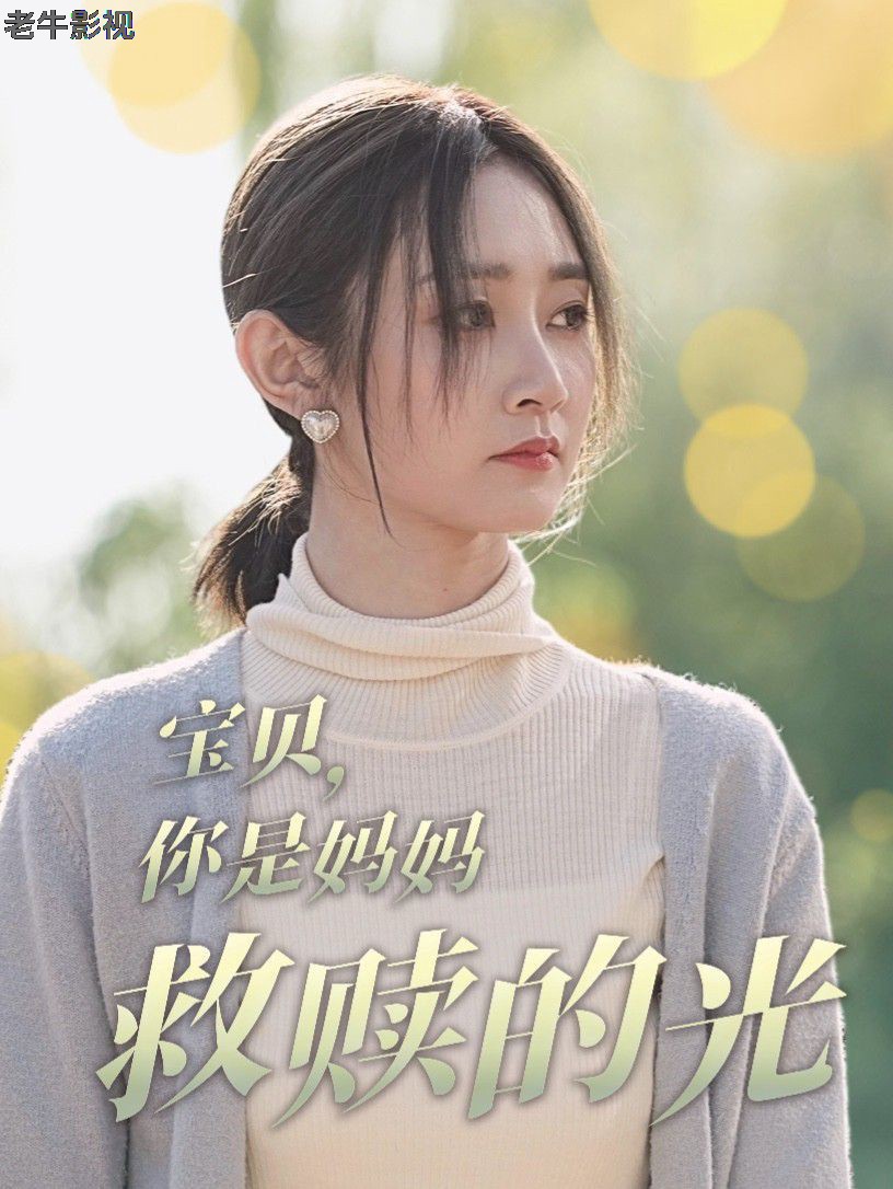 宝贝你是妈妈救赎的光