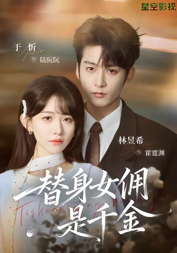 替身女佣是千金