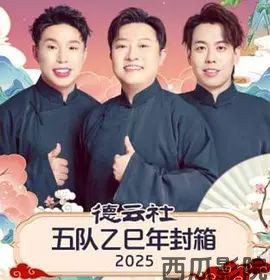 德云社五队乙巳年封箱