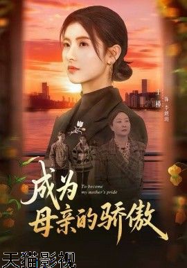 成为母亲的骄傲