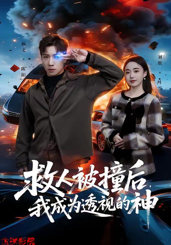 救人被撞后，我成为透视的神