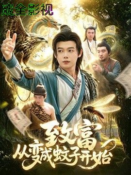 致富从变成蚊子开始
