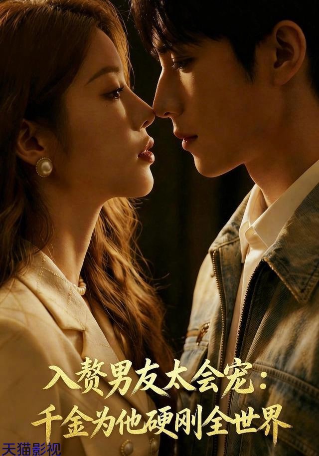 入赘男友太会宠：千金为他硬刚全世界