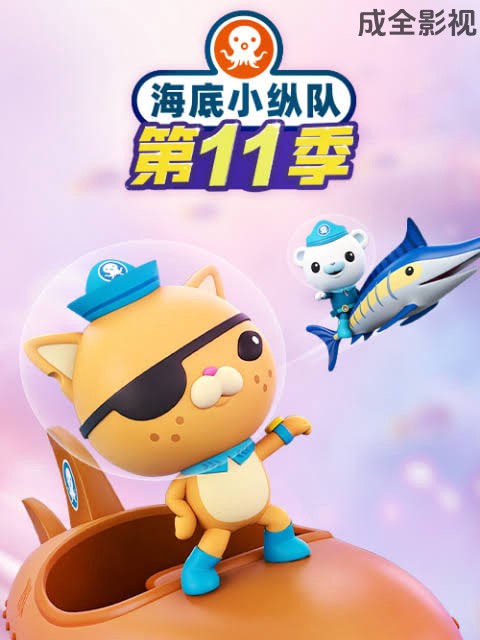 海底小纵队 第十一季