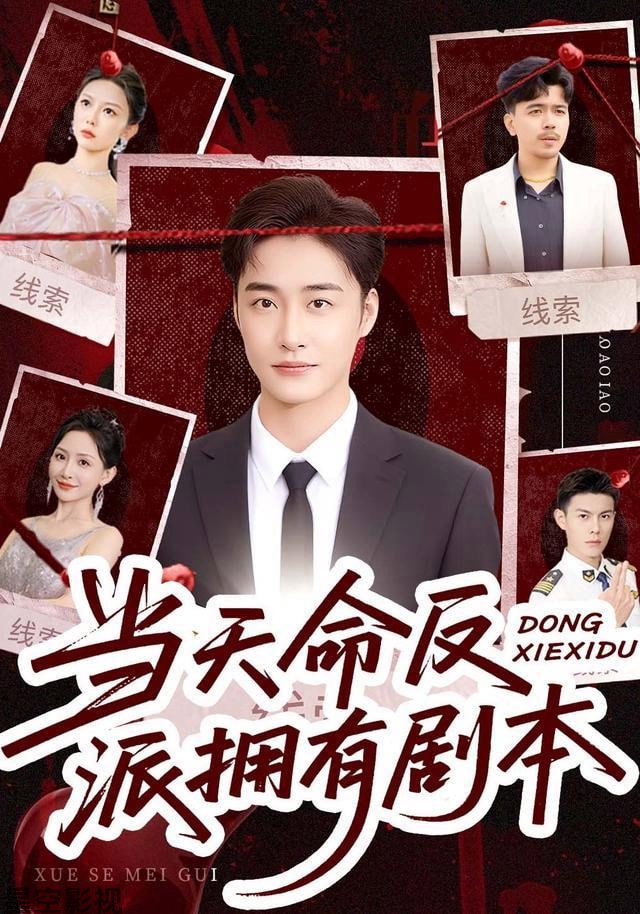 当天命反派拥有剧本