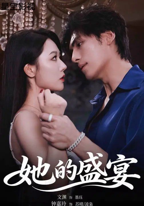 她的盛宴（2026）