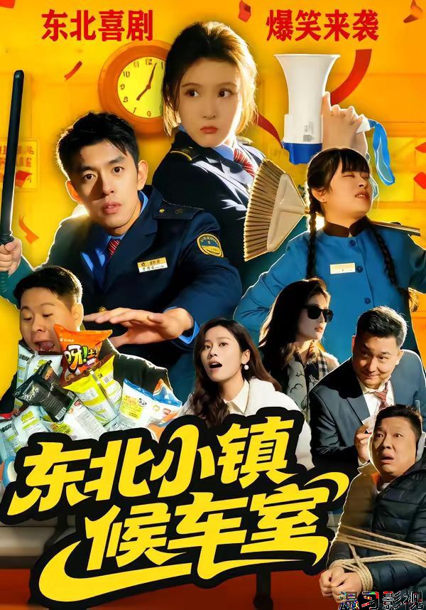 东北小镇候车室
