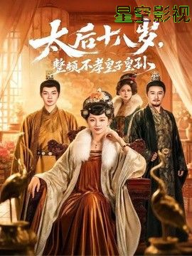 太后十八岁，整顿不孝皇子皇孙