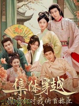 集体穿越，勋贵们对我俯首称