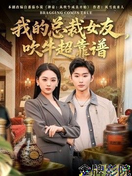 我的总裁女友，吹牛超靠谱