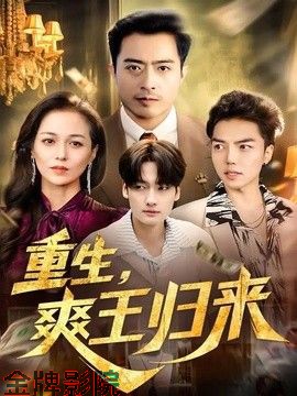 重生，爽王归来