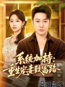 系统加持:重生宠妻致富路