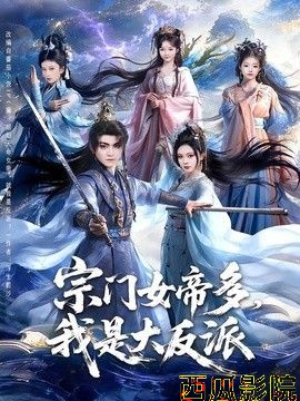 宗门女帝多，我是大反派