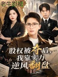 股权被夺后，我靠实力逆风翻盘