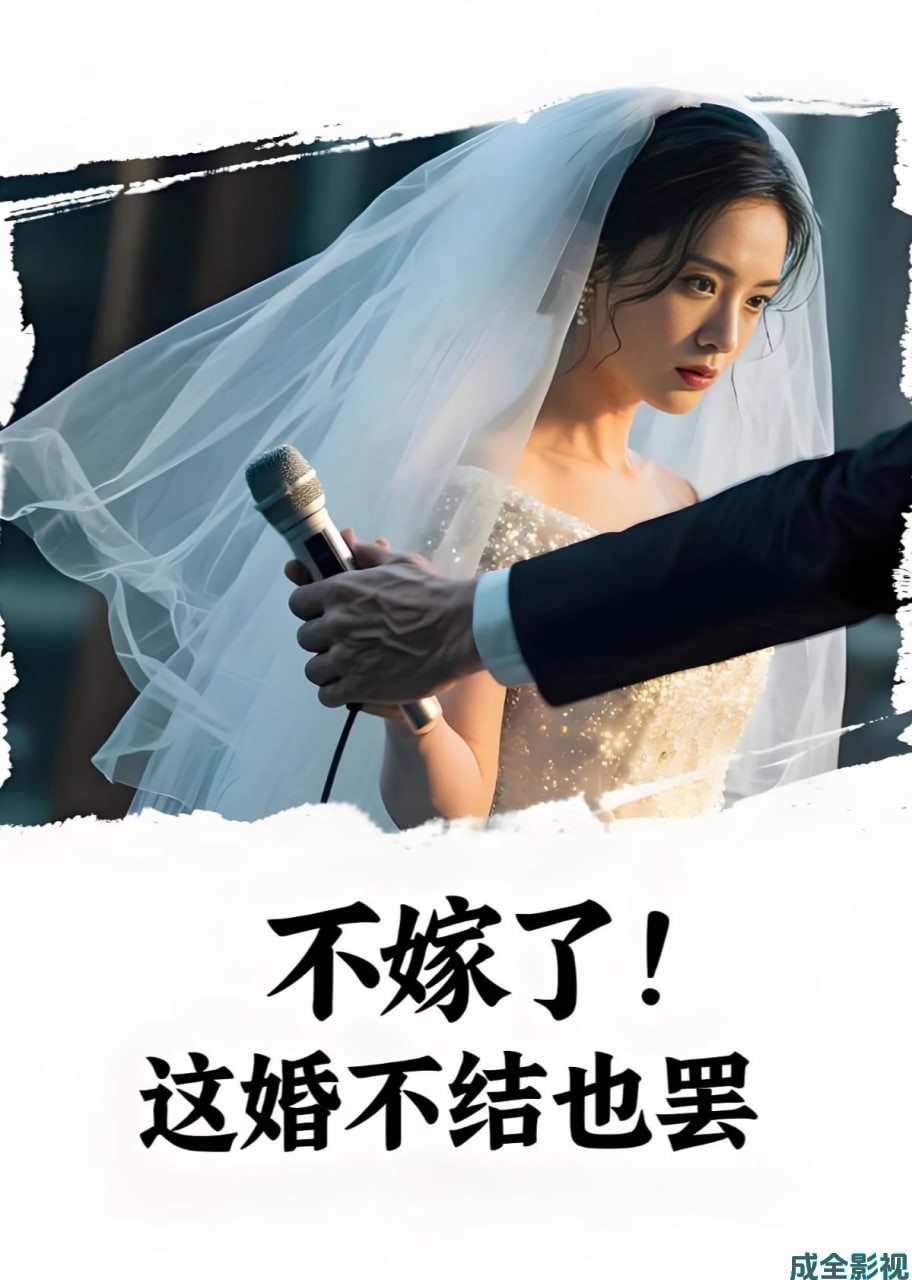 不嫁了!这婚不结也罢