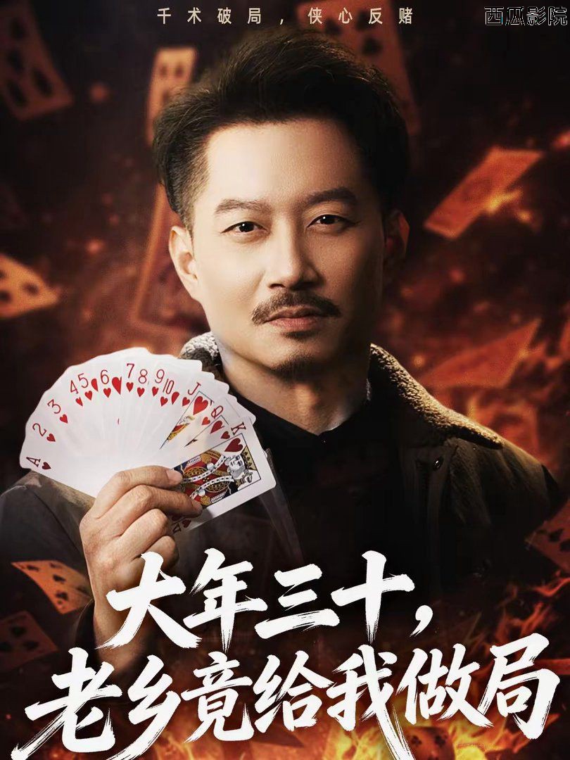 大年三十，老乡竟给我做局