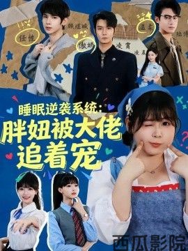 睡眠逆袭系统：胖妞被大佬追着宠