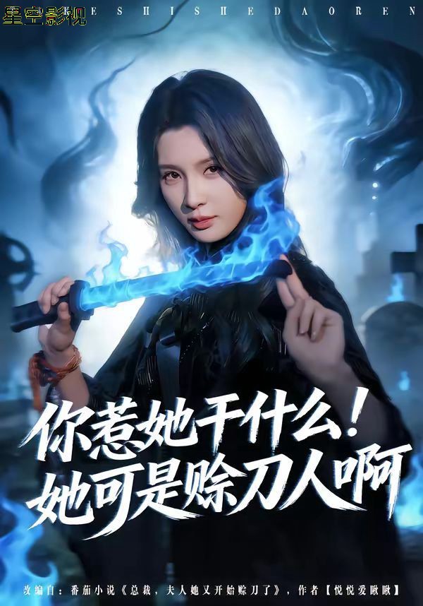 你惹她干什么！她可是赊刀人啊