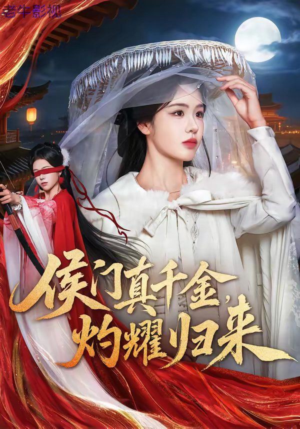 侯门真千金，灼耀归来
