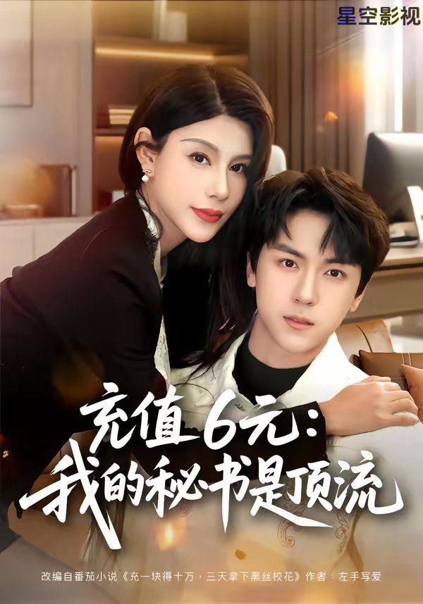 充值6元：我的秘书是顶流