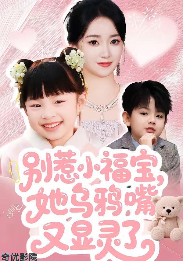 别惹小福宝，她乌鸦嘴又显灵了