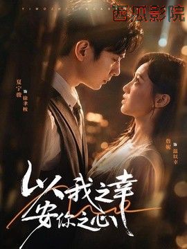 以我之幸安你之心
