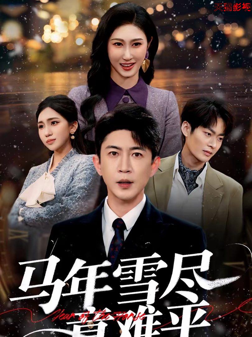 马年雪尽意难平
