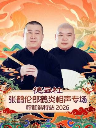 德云社张鹤伦郎鹤炎相声专场呼和浩特站2026