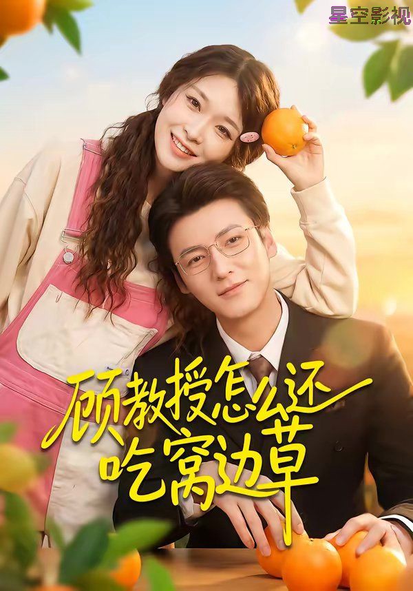 顾教授怎么还吃窝边草
